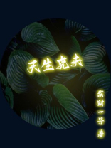 天生克夫