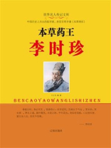 本草药王李时珍