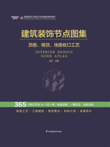 建筑装饰节点图集：顶面、墙顶、地面收口工艺