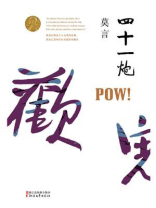 四十一炮