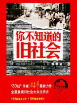 你不知道的旧社会
