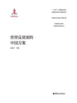 世界反贫困的中国方案