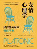 友情心理学：如何在关系中彼此疗愈