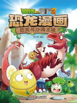 植物大战僵尸2 · 恐龙漫画. 恐龙与沙海王城