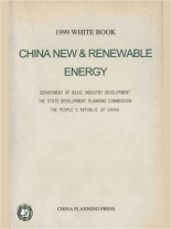 中国新能源与可再生能源（1999白皮书）