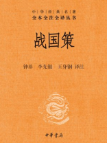 战国策（上册）精