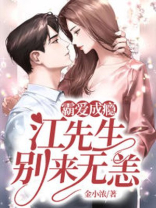 霸爱成瘾：江先生别来无恙
