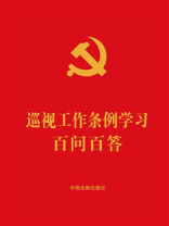 巡视工作条例学习百问百答（2024年版）