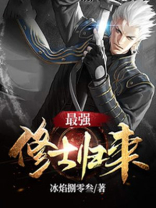 最强修士归来