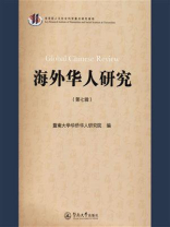 海外华人研究.第七辑