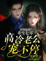 寡嫂抢婚？重生七零高冷老公宠不停