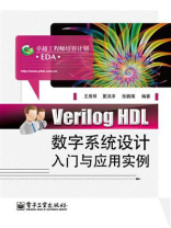 Verilog HDL数字系统设计入门与应用实例