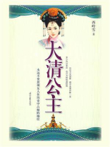 大清公主
