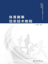 体育赛事信息技术教程