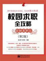 校园求职全攻略：金融类职位（第2版）