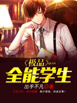 极品全能学生