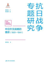 中日外交战略的博弈（1931—1941）