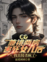 妻子抛夫弃女害死女儿后，我杀疯了