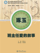 琢玉：班主任爱的故事