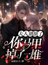 夫人别演了，你马甲掉了一堆