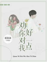 劝你对我好一点
