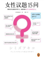 女性议题15问