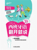 西班牙语翻开就说