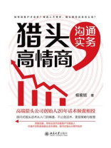 猎头高情商沟通实务