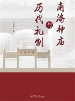 南海神庙与历代礼制