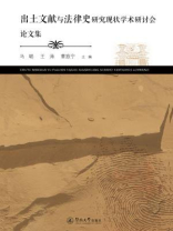 出土文献与法律史研究现状学术研讨会论文集