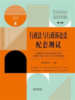 高校法学专业核心课程配套测试4：行政法与行政诉讼法配套测试（第10版）