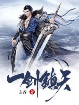 《一剑镇天》封面