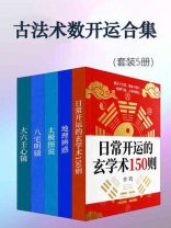 古法术数开运合集（套装5册）