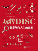玩转DISC：做职场与人生赢家