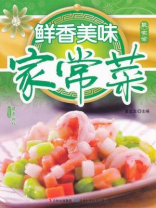 鲜香美味家常菜