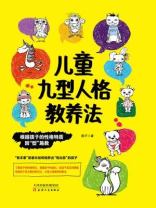 儿童九型人格教养法
