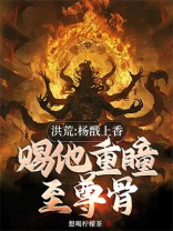 洪荒:杨戬上香,赐他重瞳至尊骨 洪荒:杨戬上香,赐他重瞳至尊骨