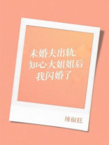 未婚夫出轨知心大姐姐后我闪婚了