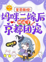 全员妹控！妈咪二嫁后她成了京都团宠