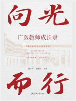 向光而行：广医教师成长录