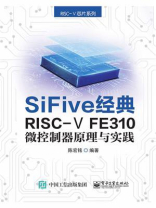 SiFive 经典RISC-V FE310微控制器原理与实践