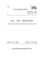 YS.T 5208-2018 钻探、井探、槽探操作规程