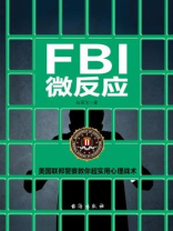 FBI微反应