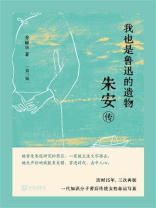 我也是鲁迅的遗物：朱安传（第三版）