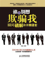 谁也别想欺骗我——瞬间破解身体微语言