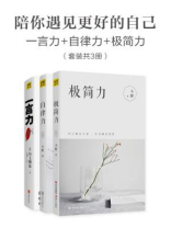陪你遇见更好的自己：一言力+自律力+极简力（全三册）
