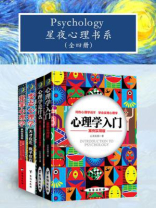 星夜心理书系（全四册）