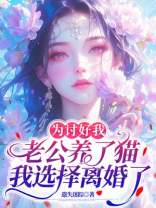 为讨好我，老公养了猫我选择离婚了