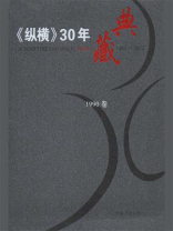 《纵横》30年典藏（1990卷）