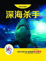 深海杀手（“大白鲸计划”海洋科普馆）